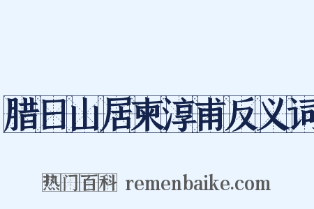 腊日山居柬淳甫反义词是什么意思的图片